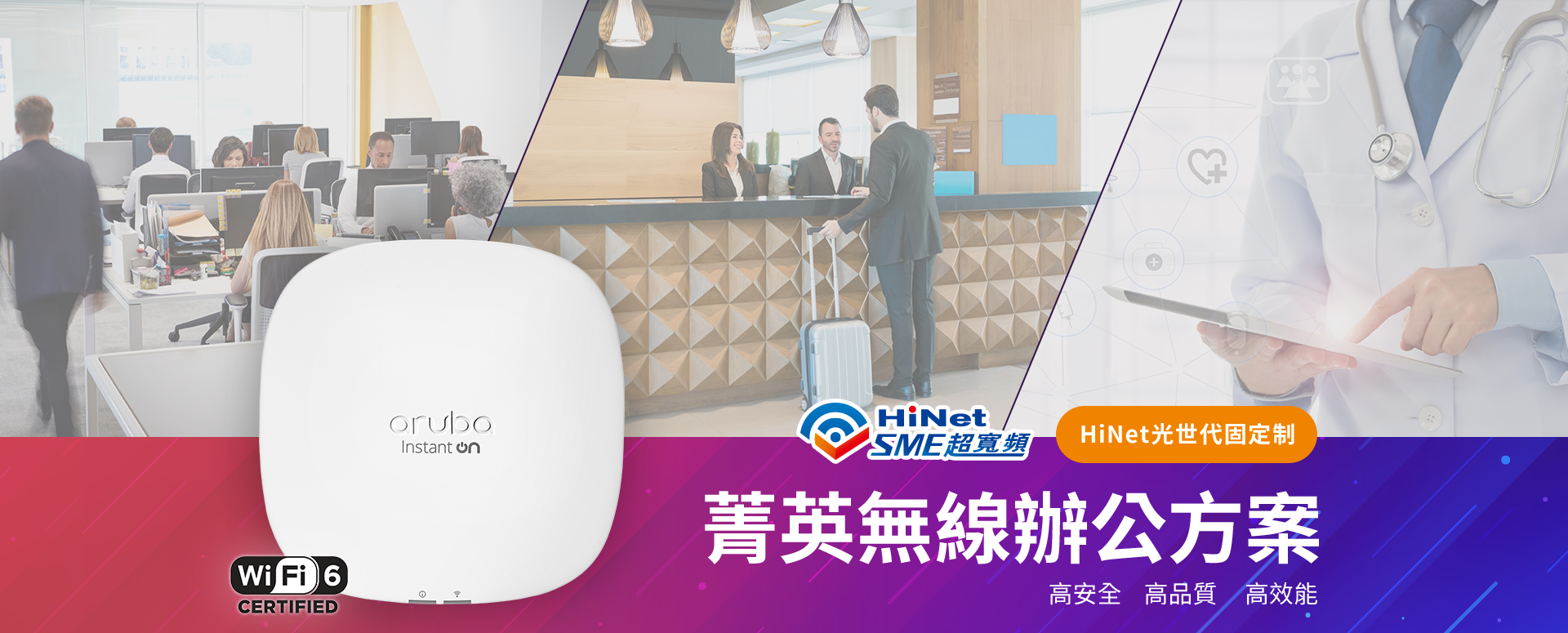 Hinet光世代固定制 菁英無線辦公方案 高安全 高品質 高效能